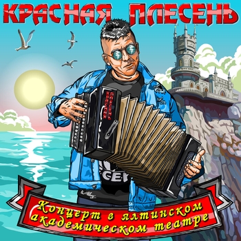 Красная плесень - Панки, хой! Победа наша! (New hard version) (Концерт в ялтинском академическом театре 2022)