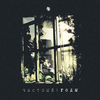 Честный - Дух свободы (стих) (Годы 2015)