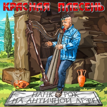 Красная плесень - Матерные частушки (Панк-рок на античной арфе 2024)
