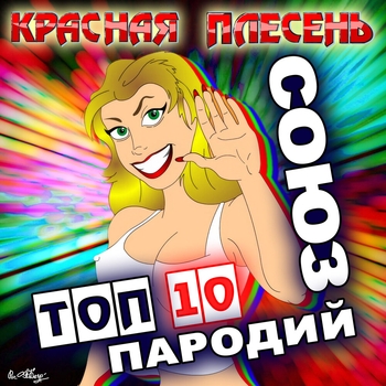 Альбом Союз Топ 10 Пародий Красная Плесень