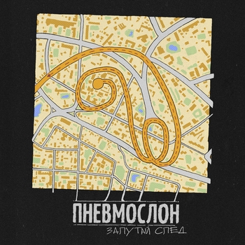 Пневмослон - Ёбу дал