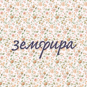 Земфира - Снег