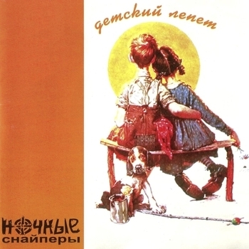 Ночные Снайперы - Рубеж (Рубеж 2001)