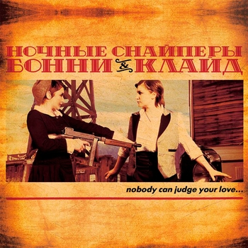 Ночные Снайперы - Светофоры (Бонни и Клайд 2007)