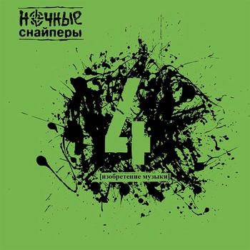 Ночные Снайперы - Гугл (4. 2012)