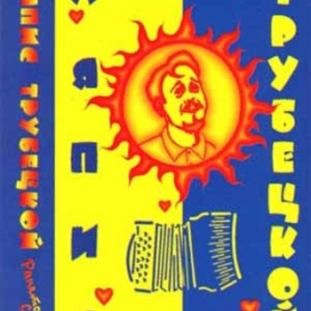 Ляпис Трубецкой - Ау