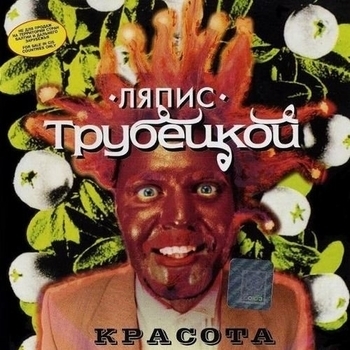 Ляпис Трубецкой - Берёзки