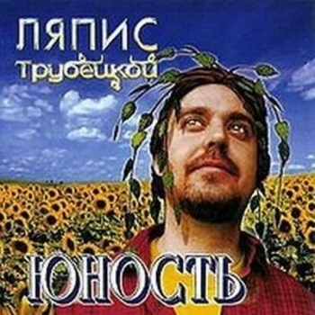 Ляпис Трубецкой - Сочи