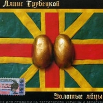 Ляпис Трубецкой - Раинька