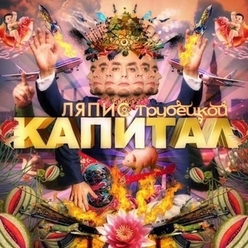 Ляпис Трубецкой - Огоньки