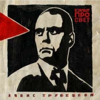 Ляпис Трубецкой - Болт