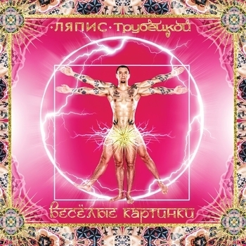 Ляпис Трубецкой - Принцесса