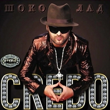 Альбом Шоколад Mr. Credo