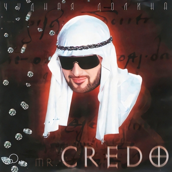 Альбом Чудная долина Mr. Credo