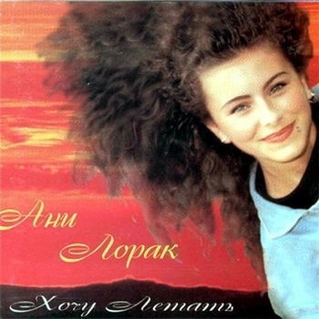 Ани Лорак - На пути
