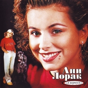 Ани Лорак - О моя любов