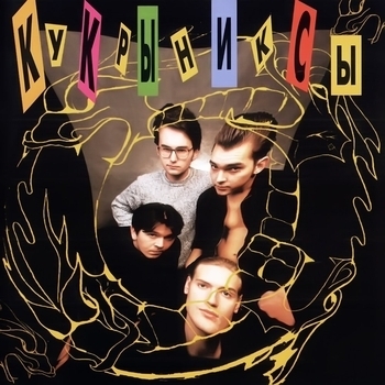 Кукрыниксы - Долгой дорогой