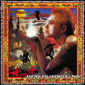 Алиса - Кибитка (Для тех, кто свалился с Луны 1993)