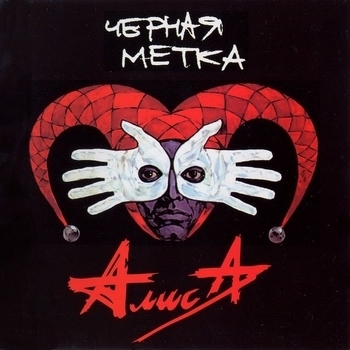 Альбом Чёрная метка Алиса