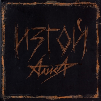 Алиса - Rock-n-roll крест (Изгой 2005)