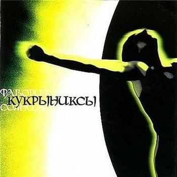 Кукрыниксы - Нежность