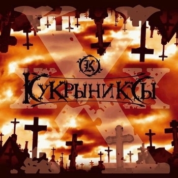 Кукрыниксы - Холодно