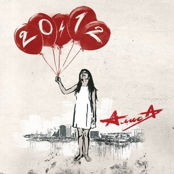 Алиса - Качели (20.12. 2011)