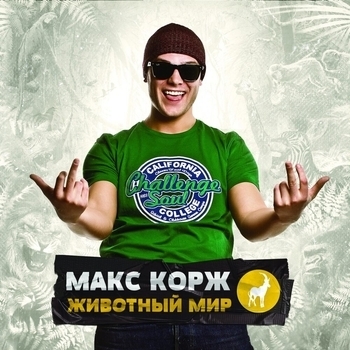 Макс Корж - Небо поможет нам (Животный мир 2012)