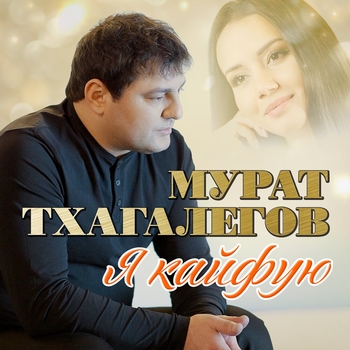 Альбом Я кайфую Мурат Тхагалегов