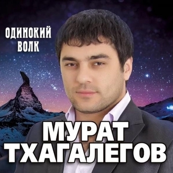 Альбом Одинокий волк Мурат Тхагалегов