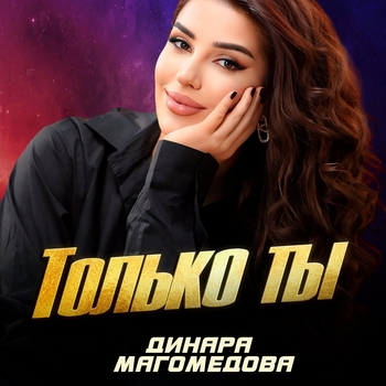 Динара Магомедова - Только ты
