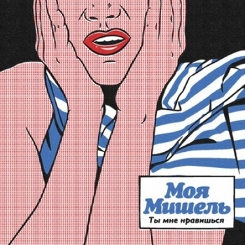 Моя Мишель - Ты мне нравишься