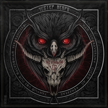 Честер Небро - Раковый корпус (Чёрный 2015)