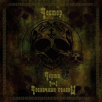 Честер Небро - P.S. (Черти, Том 2: Чесночные головы 2013)