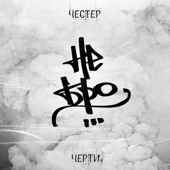 Честер Небро и Типси Тип, Диез,Архимед - Жди меня (Черти 2012)