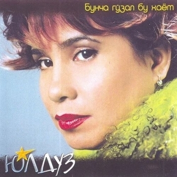 Юлдуз Усманова and Ruslan Sharipov - Tegaman (Buncha Go'zal Bu Xayot 2001)