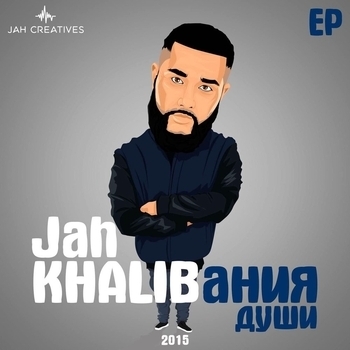 Каспийский Груз feat Jah Khalib - Небомутное чувство любовь (Single 2016)