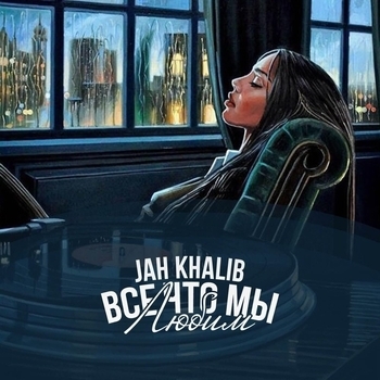 Мот, Jah Khalib - Ты рядом (Single 2015)