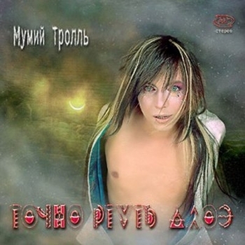 Мумий Тролль - Карнавала, нет