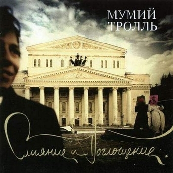 Мумий Тролль - Кораллы