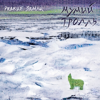 Альбом Редкие земли Мумий Тролль