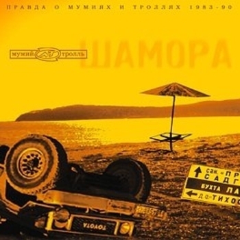 Мумий Тролль - Инопланетный гость