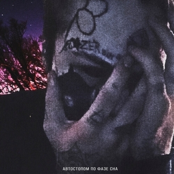 Автостопом по фазе сна - Мы затаимся в фильтрах выкуренных сигарет (Лайтово 2021)