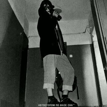 Автостопом по фазе сна - Закончим (Не забирай меня домой 2021)