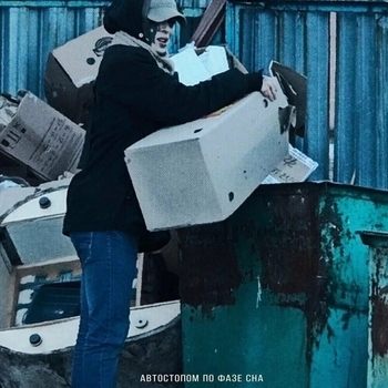 Альбом Кругосветка в рамках черепной коробки Автостопом по фазе сна