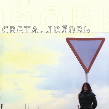 Света - Золотой рассвет (Lюбовь 1999)