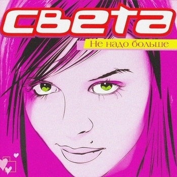 Света - Ночь (Не надо больше 2005)