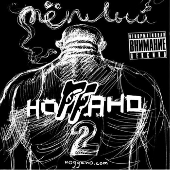 Guf, Ноггано - Качели