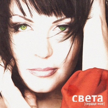 Света - Сердце моё (Сердце моё 2009)