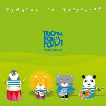 Мумий Тролль - Это по любви (instrumental)
